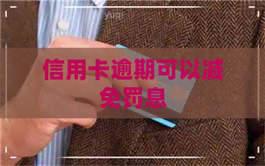 信用卡逾期可以减免罚息