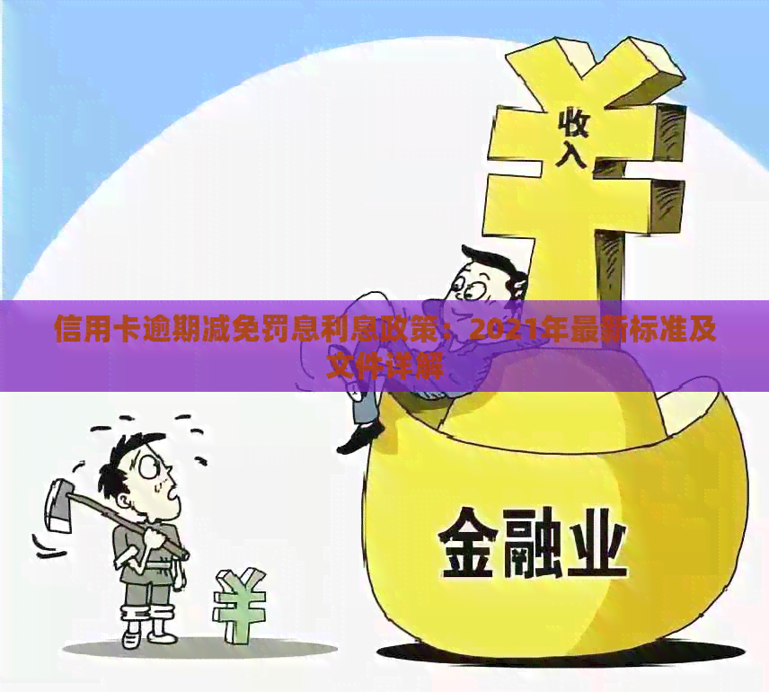 信用卡逾期减免罚息利息政策：2021年最新标准及文件详解