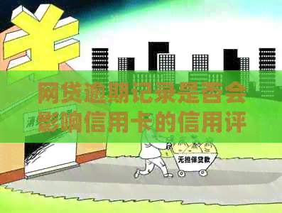 网贷逾期记录是否会影响信用卡的信用评分？了解逾期对信用报告的全面影响