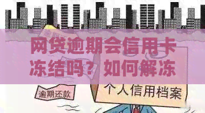 网贷逾期会信用卡冻结吗？如何解冻？