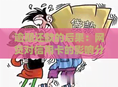逾期还款的后果：网贷对信用卡的影响分析
