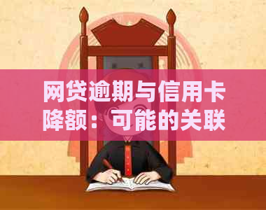 网贷逾期与信用卡降额：可能的关联及影响全解析