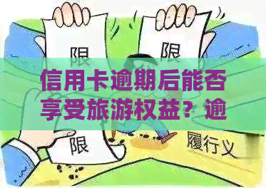 信用卡逾期后能否享受旅游权益？逾期还款可能带来的影响及应对策略