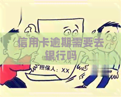 信用卡逾期需要去银行吗