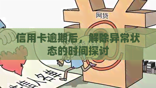 信用卡逾期后，解除异常状态的时间探讨