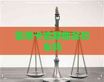 信用卡逾期他会扣车吗
