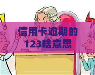 信用卡逾期的123啥意思