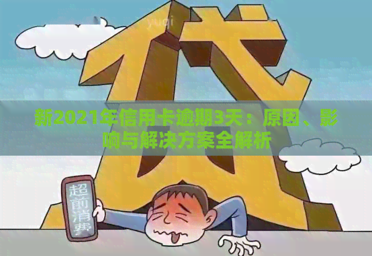 新2021年信用卡逾期3天：原因、影响与解决方案全解析