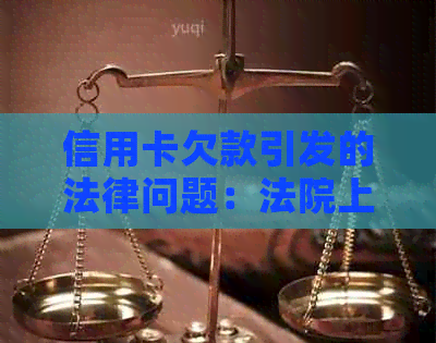 信用卡欠款引发的法律问题：法院上门应对策略及解决方法全面解析