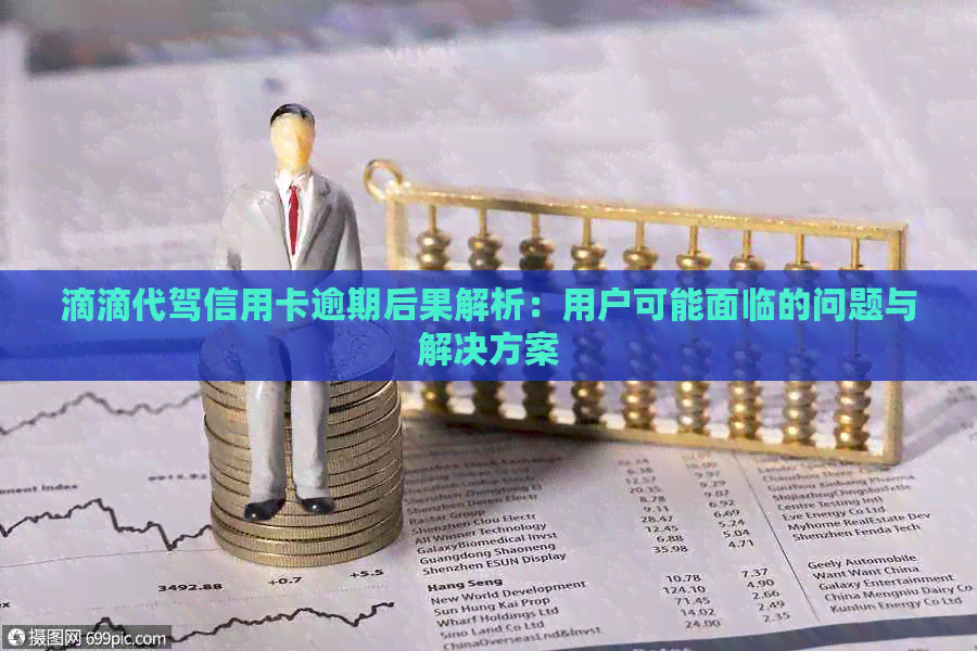 滴滴代驾信用卡逾期后果解析：用户可能面临的问题与解决方案