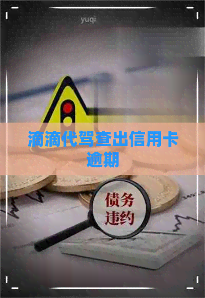滴滴代驾查出信用卡逾期