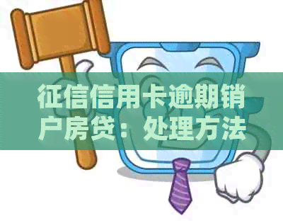 信用卡逾期销户房贷：处理方法及影响解答