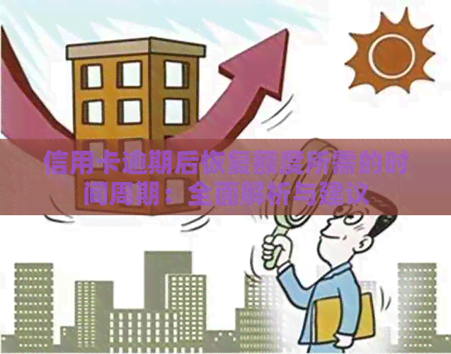 信用卡逾期后恢复额度所需的时间周期：全面解析与建议