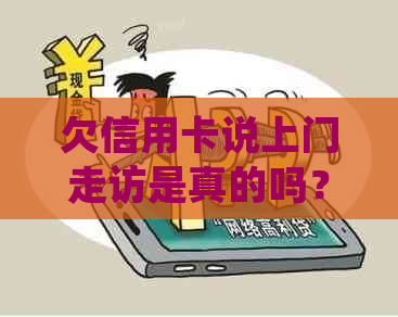 欠信用卡说上门走访是真的吗？我不在老家怎么办？