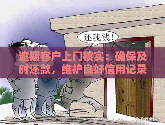 逾期客户上门核实：确保及时还款，维护良好信用记录