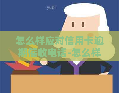 怎么样应对信用卡逾期电话-怎么样应对信用卡逾期电话怎么去应