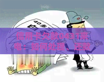 信用卡欠款0431来电：如何处理、还款计划及影响信用评分的解决方法