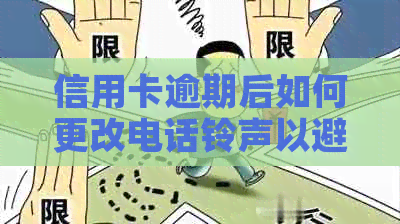 信用卡逾期后如何更改电话     以避免打扰