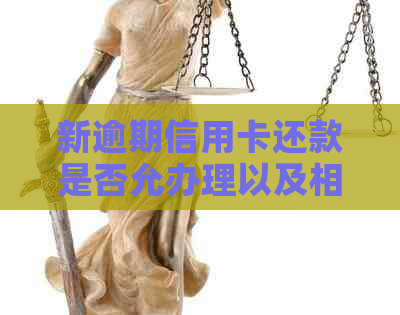 新逾期信用卡还款是否允办理以及相关建议