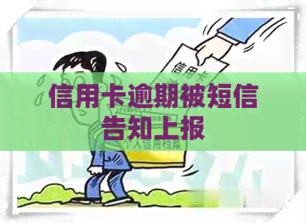 信用卡逾期被短信告知上报