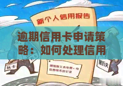 逾期信用卡申请策略：如何处理信用瑕疵并成功办理信用卡？