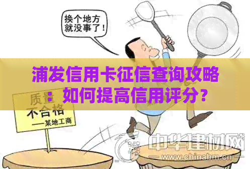 浦发信用卡查询攻略：如何提高信用评分？