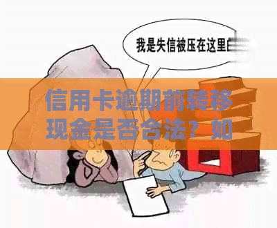 信用卡逾期前转移现金是否合法？如何避免信用卡逾期及法律风险？