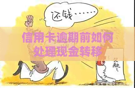 信用卡逾期前如何处理现金转移