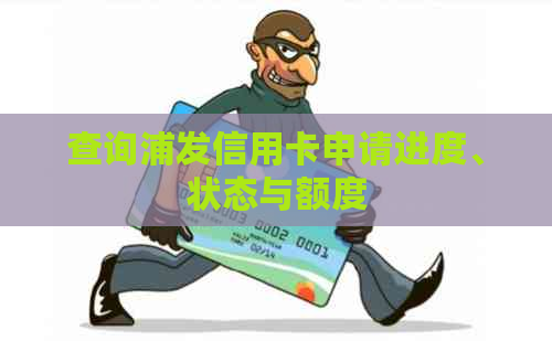 查询浦发信用卡申请进度、状态与额度