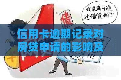 信用卡逾期记录对房贷申请的影响及解决方法全面解析