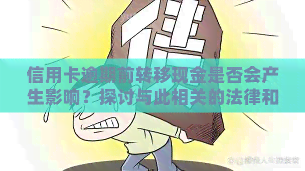 信用卡逾期前转移现金是否会产生影响？探讨与此相关的法律和财务问题