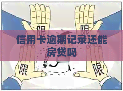 信用卡逾期记录还能房贷吗