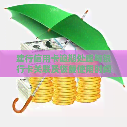 建行信用卡逾期处理与银行卡关联及恢复使用时间