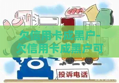 欠信用卡成黑户-欠信用卡成黑户可以上班吗