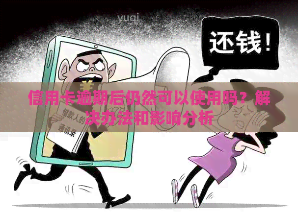 信用卡逾期后仍然可以使用吗？解决办法和影响分析