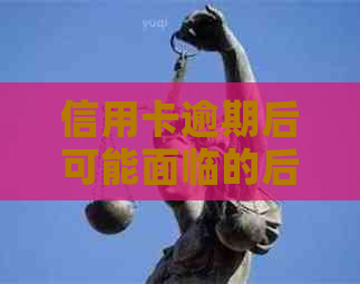 信用卡逾期后可能面临的后果与解决办法，让您的信用恢复不再是难题