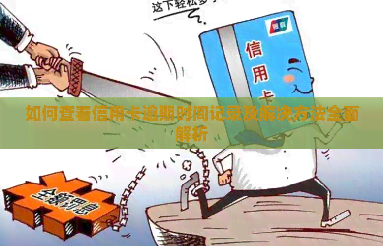 如何查看信用卡逾期时间记录及解决方法全面解析