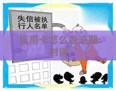 信用卡怎么看逾期时间