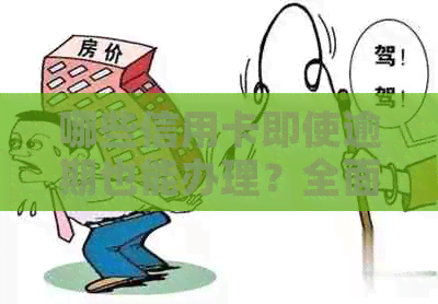 哪些信用卡即使逾期也能办理？全面解析逾期后申请信用卡的渠道与条件