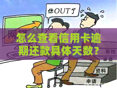 怎么查看信用卡逾期还款具体天数？