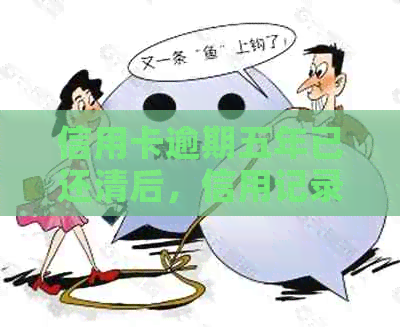 信用卡逾期五年已还清后，信用记录和修复攻略一文看懂！