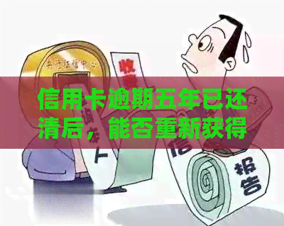 信用卡逾期五年已还清后，能否重新获得贷款资格？