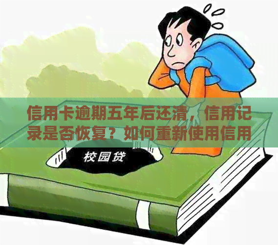 信用卡逾期五年后还清，信用记录是否恢复？如何重新使用信用卡？
