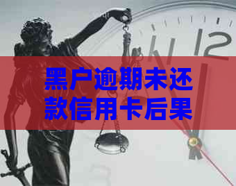 黑户逾期未还款信用卡后果：贷款、影响一并考虑