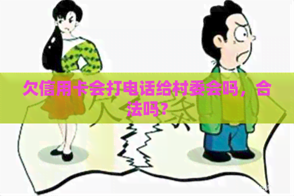 欠信用卡会打电话给村委会吗，合法吗？