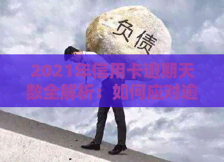 2021年信用卡逾期天数全解析：如何应对逾期问题，降低信用风险及后果