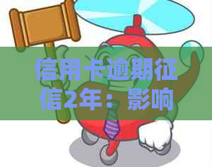 信用卡逾期2年：影响、处理与解答