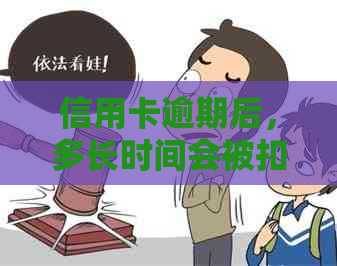 信用卡逾期后，多长时间会被扣除银行卡里的款项？