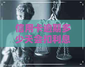 信用卡逾期多少天会扣利息