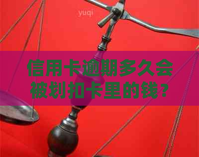 信用卡逾期多久会被划扣卡里的钱？ 2020年欠信用卡逾期多久会被起诉？